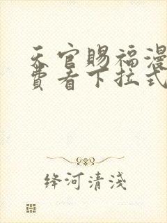 天官赐福漫画免费看下拉式