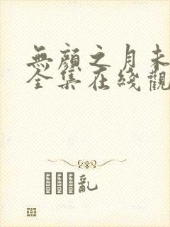 无颜之月未删减全集在线观看