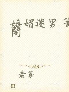 妩媚迷男 笔趣阁