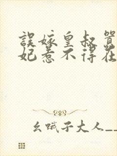 误嫁皇叔嚣张医妃惹不得在线收听