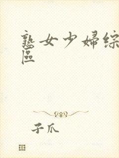 熟女少妇综合图区