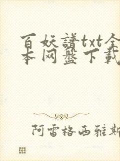 百妖谱txt全本网盘下载