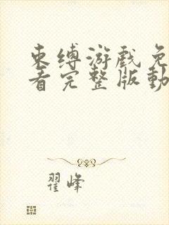 束缚游戏免费观看完整版动漫