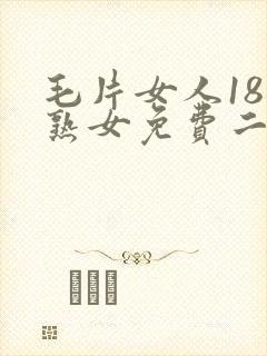 毛片女人18片熟女免费二区