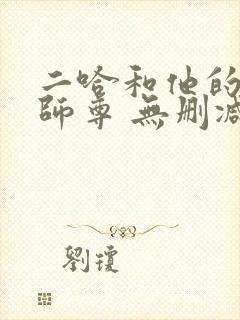 二哈和他的白猫师尊 无删减