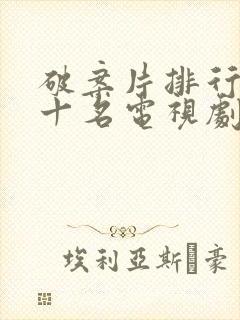 破案片排行榜前十名电视剧