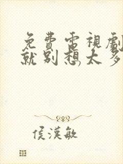 免费电视剧爱我就别想太多