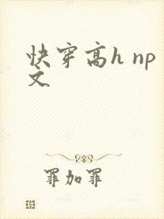 快穿高h np文