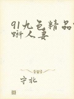 91九色精品蝌蚪人妻