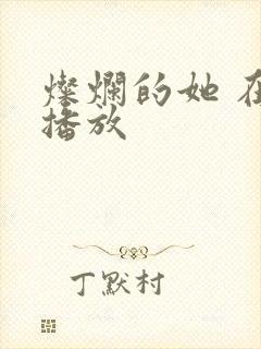 灿烂的她 在线播放封面