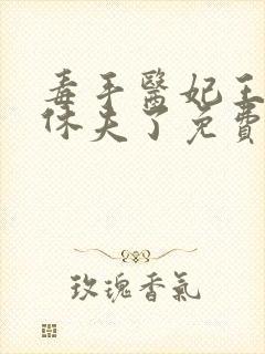 毒手医妃王爷被休夫了免费看封面