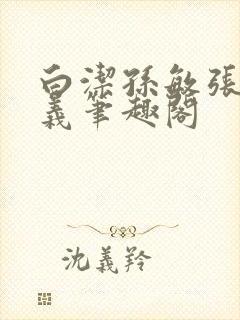 白洁孙敏张倩高义笔趣阁