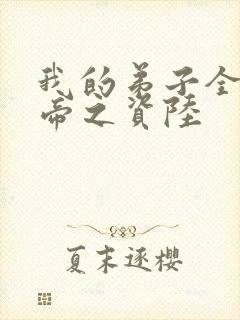 我的弟子全是大帝之资陆封面