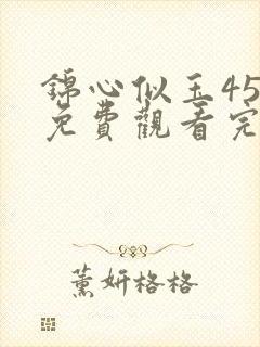 锦心似玉45集免费观看完整版