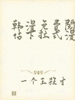 韩漫免费阅读网站下拉式漫画入口