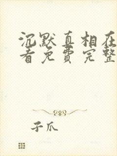 沉默真相在线观看免费完整版高清