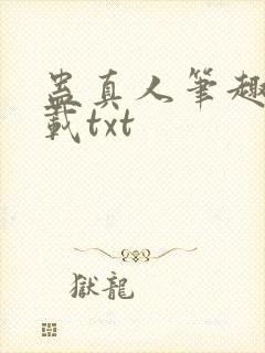 蛊真人笔趣阁下载txt