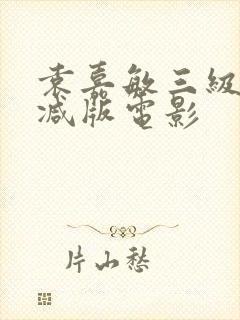 袁嘉敏三级无删减版电影