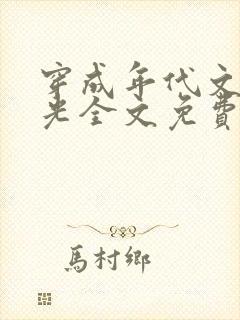 穿成年代文白月光全文免费阅读