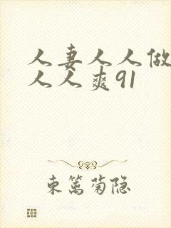 人妻人人做人碰人人爽91封面