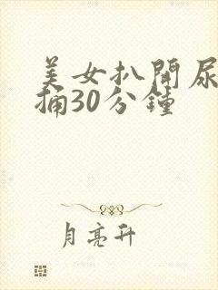 美女扒开尿口爽捅30分钟封面