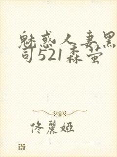 魅惑人妻黑人上司521森萤