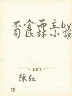 不含而立by阿司匹林小说