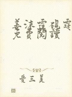 姜沫霍砚霆小说免费阅读