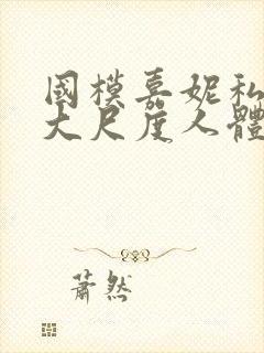 国模嘉妮私拍最大尺度人体