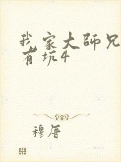 我家大师兄脑子有坑4