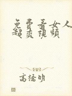 免费看女人隐私超爽视频