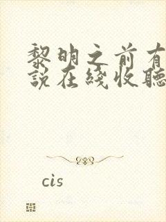 黎明之前有声小说在线收听