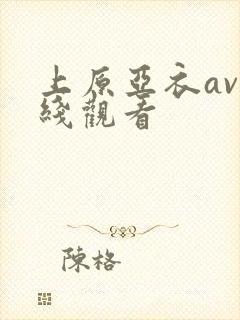 上原亚衣av在线观看封面