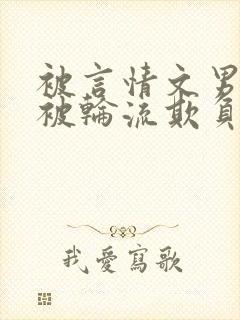 被言情文男主们被轮流欺负