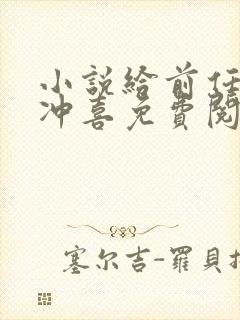 小说给前任他叔冲喜免费阅读