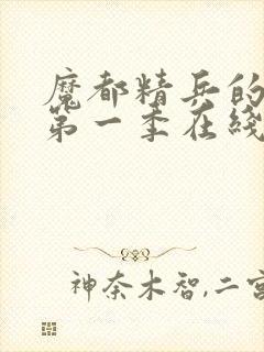 魔都精兵的奴隶第一季在线