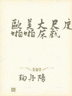 欧美大尺度做爰啪啪床戏