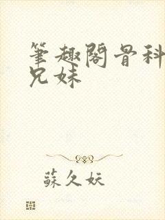 笔趣阁骨科父女兄妹