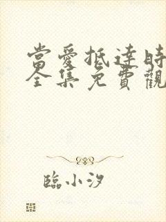 当爱抵达时短剧全集免费观看封面