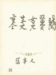 重生女医暖军婚全文免费阅读