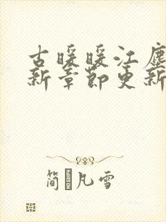 古暖暖江尘御最新章节更新时间封面