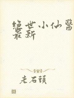 绝世小仙医张冬最新