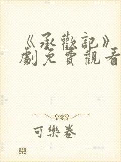 《承欢记》电视剧免费观看完整版