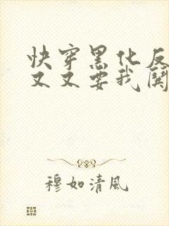 快穿黑化反派又又又要我哄了封面