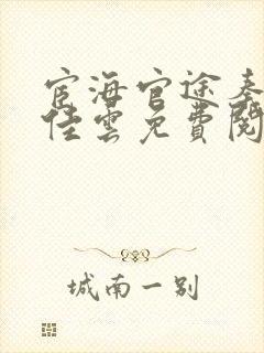 宦海官途秦峰胡佳云免费阅读