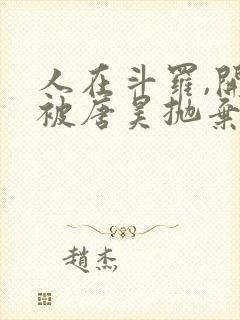 人在斗罗,开局被唐昊抛弃全文txt封面