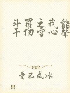 斗罗之我能听见千仞雪心声