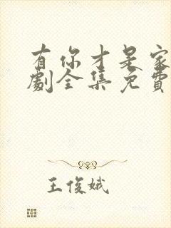 有你才是家电视剧全集免费观看高清