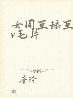 女同互舔互慰av毛片