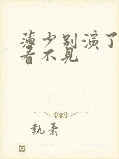 薄少别演了夫人看不见